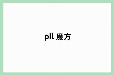 pll 魔方