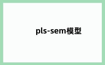 pls-sem模型
