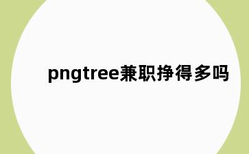 pngtree兼职挣得多吗