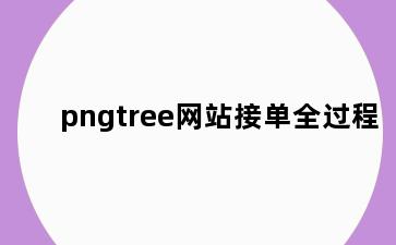 pngtree网站接单全过程