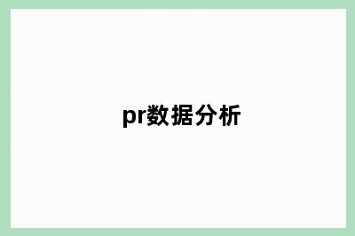 pr数据分析