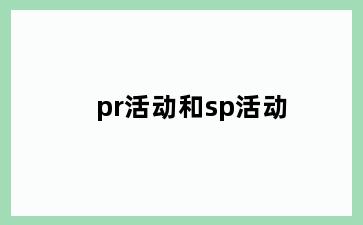 pr活动和sp活动