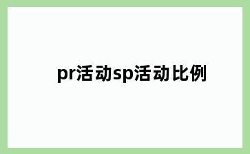 pr活动sp活动比例