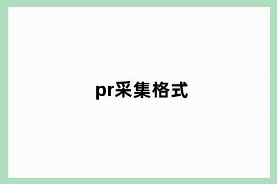 pr采集格式