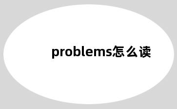 problems怎么读