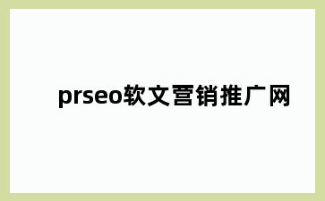 prseo软文营销推广网