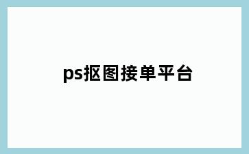 ps抠图接单平台