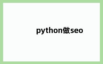 python做seo