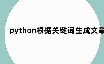 python根据关键词生成文章