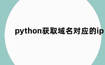python获取域名对应的ip