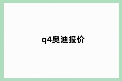 q4奥迪报价