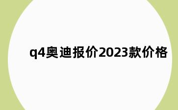 q4奥迪报价2023款价格