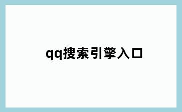 qq搜索引擎入口