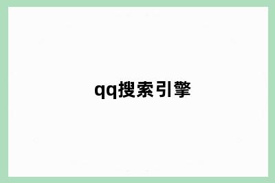 qq搜索引擎