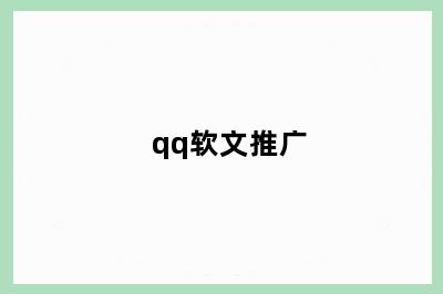 qq软文推广