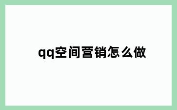 qq空间营销怎么做
