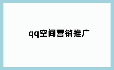 qq空间营销推广