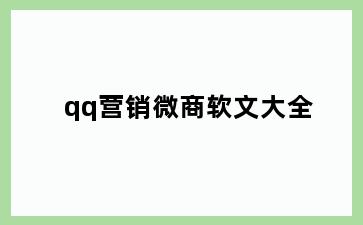 qq营销微商软文大全