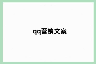 qq营销文案