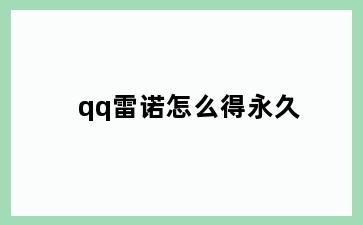 qq雷诺怎么得永久