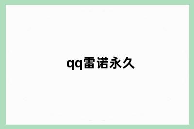 qq雷诺永久