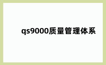 qs9000质量管理体系
