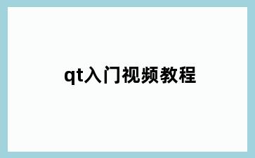 qt入门视频教程