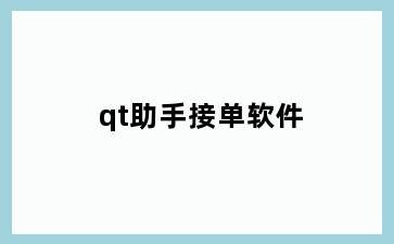 qt助手接单软件