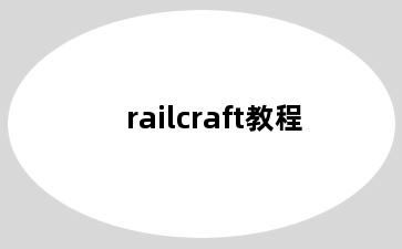 railcraft教程