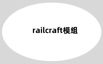 railcraft模组
