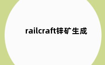 railcraft锌矿生成