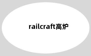railcraft高炉