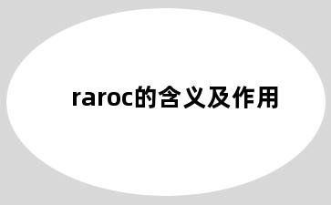 raroc的含义及作用