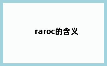 raroc的含义