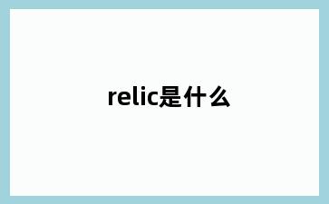 relic是什么