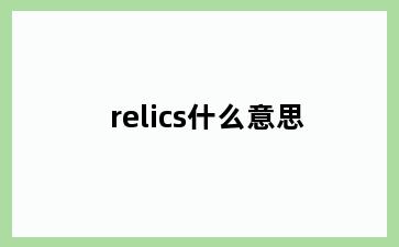 relics什么意思