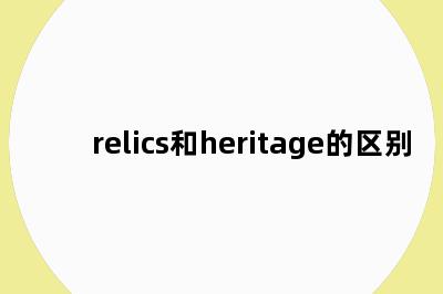 relics和heritage的区别
