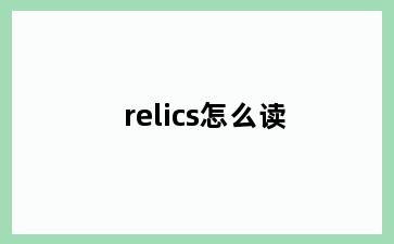 relics怎么读