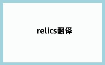 relics翻译