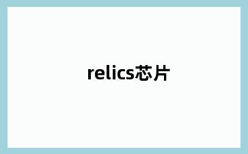 relics芯片