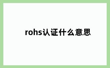 rohs认证什么意思