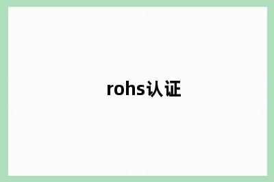 rohs认证