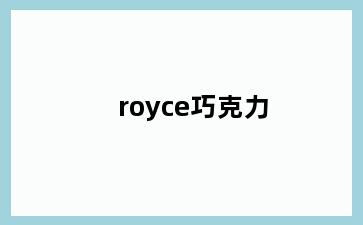 royce巧克力
