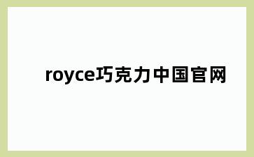 royce巧克力中国官网