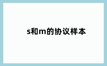s和m的协议样本