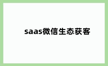 saas微信生态获客
