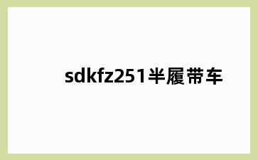 sdkfz251半履带车