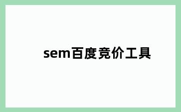 sem百度竞价工具