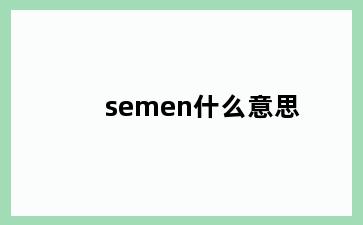 semen什么意思