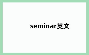 seminar英文